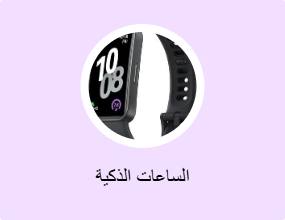الساعات الذكية