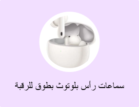 سماعات رأس بلوتوث بطوق للرقبة