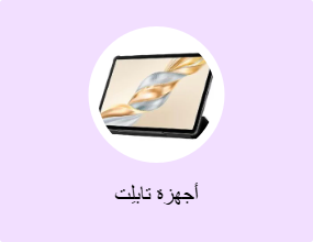 أجهزة تابلِت