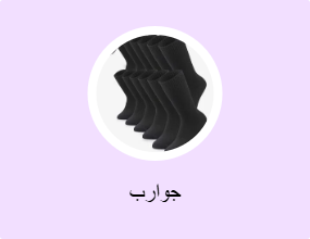 جوارب