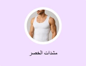مشدات الخصر