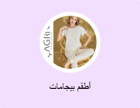 أطقم بيجامات