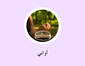 أواني