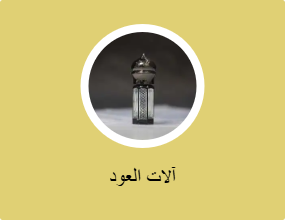 آلات العود