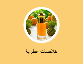 خلاصات عطرية