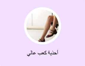 أحذية كعب عالي
