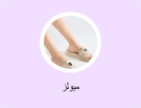 ميولز