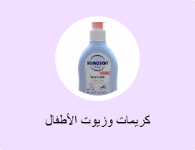 كريمات وزيوت الأطفال