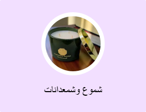 شموع وشمعدانات