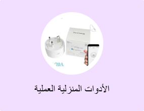 الأدوات المنزلية العملية