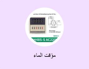 مؤقت الماء