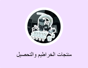 منتجات الخراطيم والتحصيل