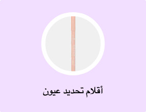 أقلام تحديد عيون
