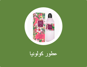 عطور كولونيا