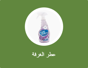 عطر الغرفة