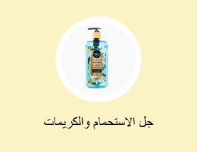 جل الاستحمام والكريمات
