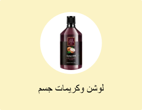 لوشن وكريمات جسم