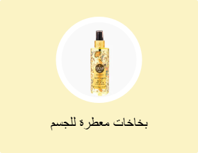 بخاخات معطرة للجسم