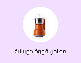 مطحنة هوم إلك بقوة 200 واط