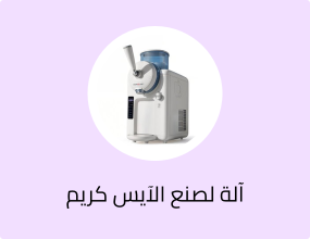 ماكينة سلاش وآيس كريم هوم إلك 2 لتر 150 واط - أبيض