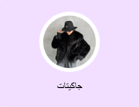 جاكيتات