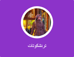 ترنشكوتات
