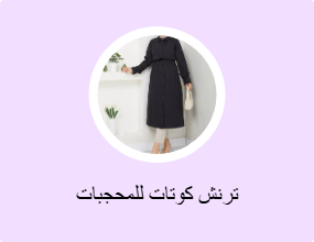ترنش كوتات للمحجبات