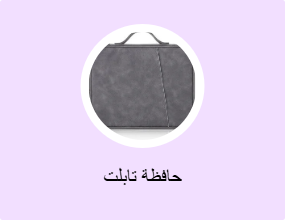 حافظة تابلت