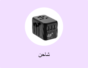 شاحن