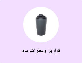 قوارير ومطرات ماء