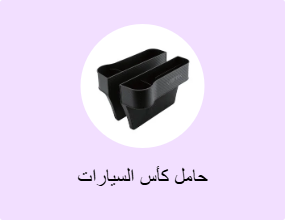 حامل كأس السيارات