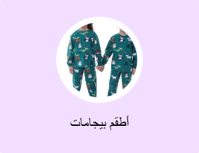 أطقم بيجامات