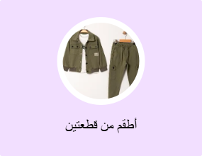 أطقم من قطعتين
