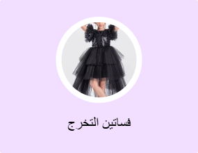 فساتين التخرج