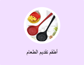 أطقم تقديم الطعام