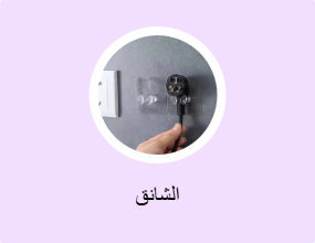 الشانق