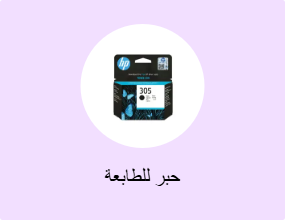 حبر للطابعة
