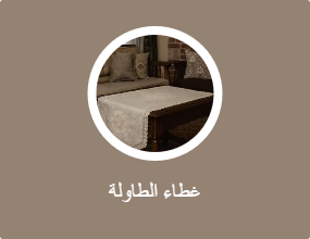 غطاء الطاولة