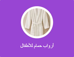 أرواب حمام للأطفال