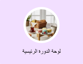 لوحة الدورة الرئيسية