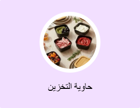 حاوية التخزين