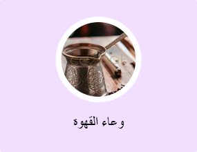 وعاء القهوة