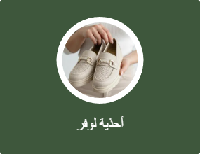أحذية لوفر