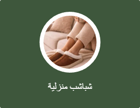 شباشب منزلية