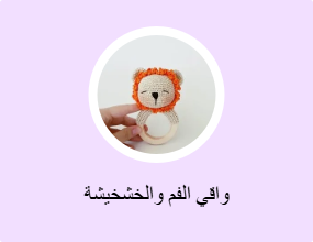 واقي الفم والخشخيشة