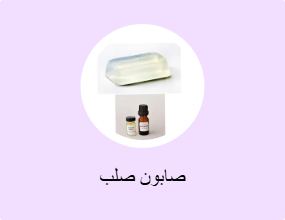 صابون صلب