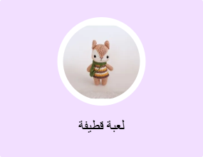 لعبة قطيفة