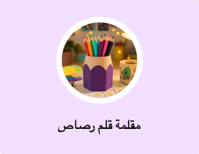 مقلمة قلم رصاص
