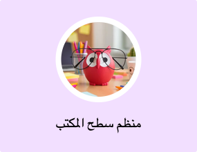 منظم سطح المكتب