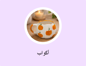 أكواب